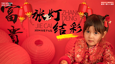 张灯结彩